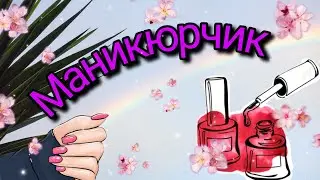 Мои маникюрные работы #маникюр  #дизайнногтей #ногти #распаковка #маникюрчик