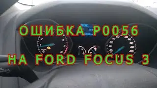 FORD FOCUS 3 ОШИБКА P0056