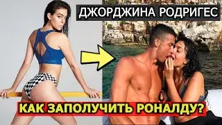 ДЖОРДЖИНА РОДРИГЕС - Как стать девушкой Роналду