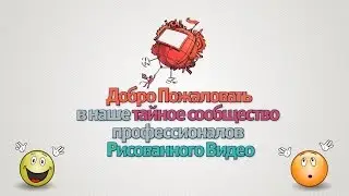 Приглашаю в Загрытый Клуб Мастерская Рисованное Видео