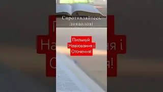 Пильнуй