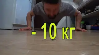 Как сбросить лишний вес??? /  Как убрать лишние кг после нового года???