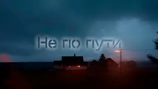 Не по пути (Slowed)