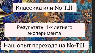 Как перейти на No-Till. Опыт перехода с классики на ноль.