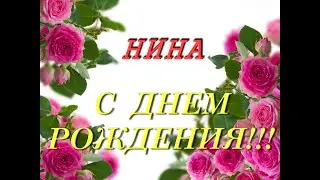 С днем рождения Нина
