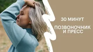 Комплекс для позвоночника и пресса