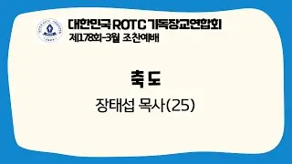 R기연 | 축도 | 2022-3월 | 제178회