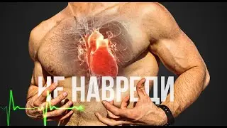 HEART. How not to ruin it during training. The most important precautions.