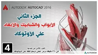 تعليم اوتوكاد|في 15دقيقة درس عملي لرسم شقة علي الاوتوكاد| الجزء الثاني | Autodesk Autocad