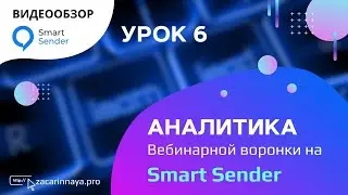 Аналитика вебинарной воронки. Авто вебинарная воронка. Анализируем конверсию по мини лендингу 6 урок