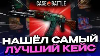 КАЛАШ ОГНЕННЫЙ ЗМЕЙ С 1000 РУБЛЕЙ НА КЕЙС БАТЛ?! ЭТО САМЫЙ ЛУЧШИЙ КЕЙС?!