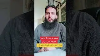 احسان کرنے والے کو یاد رکھا کرو