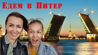 Питер, здравствуй!!!