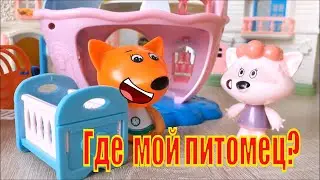 Ми-ми-мишки, Где  мой питомец? Стоп моушен