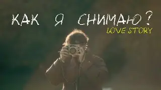 Как я снимаю «живые» love story: бэкстейдж + результат