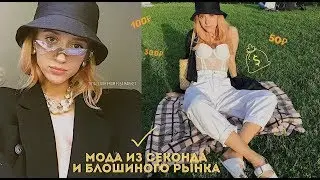 КАК ОДЕВАТЬСЯ СТИЛЬНО ЗА КОПЕЙКИ?(part2) покупки с примеркой♥ секонды, блошиные рынки
