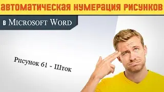 СЕКРЕТНЫЕ МАТЕРИАЛЫ. Автоматическая нумерация РИСУНКОВ в ВОРДЕ