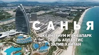 #11 САНЬЯ ОКЕАНАРИУМ И АКВАПАРК В ОТЕЛЕ АТЛАНТИС, ПЛЯЖ ХАЙТАН БЕЙ. ATLANTIS HOTEL SANYA