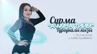 Сурма Тургуналы кызы - Ачуума тийбе / Жаны ыр 2022