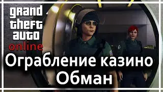 GTA Online - ограбление казино Diamond (Обман)