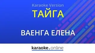 Тайга - Елена Ваенга (Karaoke version)