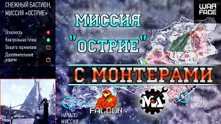 WARFACE: "Острие" с М0нтерами