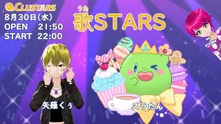 音楽ライブ 『歌STARS』8月30日 （定点カメラ）【cluster】