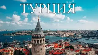 Турция | Интересные факты о Турции