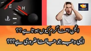 coolant circulation in engine #گاڑی گرم کیوں ہوتی ہے۔