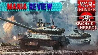 War Thunder- новое обновление "Красные Небеса" смотрим|изучаем|тестируем часть #4