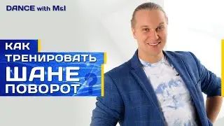 Как тренировать шане поворот в Хастлe/Discofox