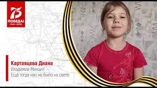 "Диана Картавцева ✔ Стих ко дню 75-летия Победы"
