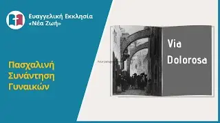Πασχαλινή Συνάντηση Γυναικών