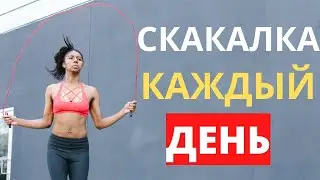 Что Будет с Телом, Если Прыгать на Скакалке Каждый День