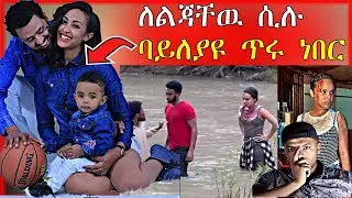 🔴የተወዳጆቹ ጥንዶች መለያየትና የሰላም ተስፋዬ አነጋጋሪ ቪዲዮ - እረኛዬ | Seifu on EBS