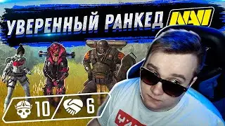 УВЕРЕННЫЙ РАНКЕД НАВИ - АПЕКС ЛЕГЕНД | FYZU NAVI APEX