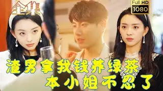 【重生虐渣】《渣男拿我錢養綠茶，本小姐不忍了》#剧会火 #drama #movie #shorts #shortvideo#短剧 #爱情 #都市 #玄幻#浪漫 #霸總#重生 #虐渣#爽剧