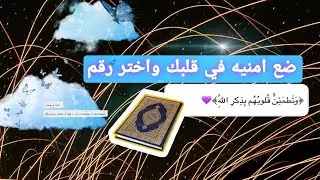 استخاره القران ضع امنيه واختر رقم 🍓