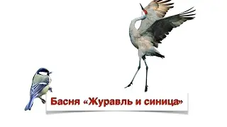 Басня "Журавль и синица". Реальная сказка