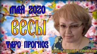Весы таро прогноз на май 2020г