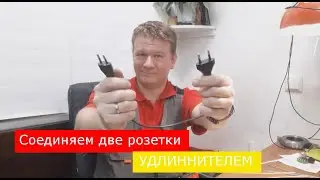 Подключение розетки к розетке. Разбор последствий с электриком