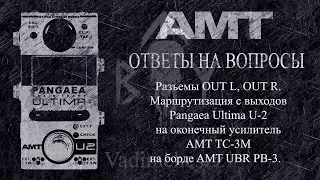 Маршрутизация с выходов Pangaea Ultima U-2 на оконечный усилитель AMT TC-3M на борде AMT UBR PB-3.