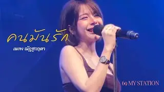 คนมันรัก I Cover by เพลง ณัฏฐกฤตา&คณะมะขามเตี้ย [ 69 my station ]