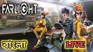 FARLIGHT 84 LIVE STREAM BANGLA | RUSH GAMEPLAY |  HAINA GAMING LIVE 🔴
