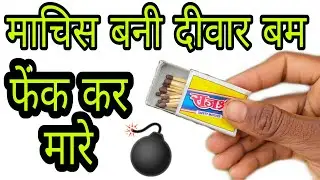 माचिस से दीवार बम बनाना सीखे | fun with machis 