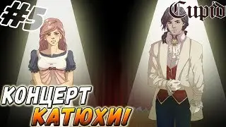 CUPID ▬ КОНЦЕРТ КАТЮХИ! ▬ Прохождение #5