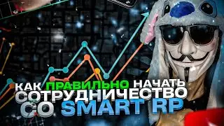 🤑 НАЧАТЬ СОТРУДНИЧАТЬ ПРАВИЛЬНО НА SMART RP • Смарт рп