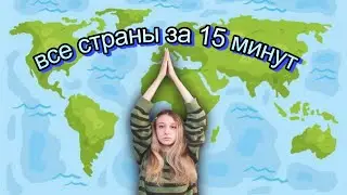 🌍 пытаюсь назвать все страны мира за 15 минут 🌍