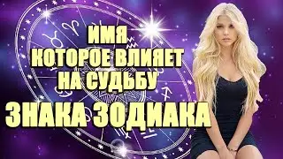 Имя которое влияет на судьбу Знака Зодиака