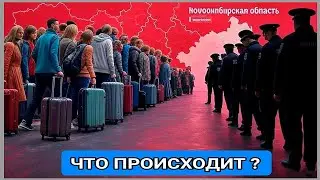 «Шок! Из Новосибирской области за неделю уехали более 10 тысяч мигрантов – что происходит?»